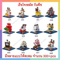 นาโน เรือโจรสลัด   มีหลายแบบให้สะสม 300+pcs(ถ้าไม่ได้ระบุ ราคาต่อ1ชิ้นนะค๊ะ) ( สอบถามรายละเอียดทักแชทนะคะ )