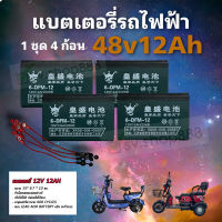 [สินค้าพร้อมจัดส่ง]⭐⭐แบตเตอรี่จักรยานไฟฟ้า 48 โวลล์ 12 แอมป์ 1 ชุด 4 ก้อน (PL)/ แบตใหม่/ขั้วนอตเปลี่ยนง่าย พร้อมสายไฟครบชุด /พร้อมส่ง[สินค้าใหม่]จัดส่งฟรีมีบริการเก็บเงินปลายทาง⭐⭐