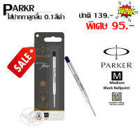 ไส้ปากกา ลูกลื่น PARKER ควิ้ง โฟล สีดำ ขนาด 0.1 มม.  (M) ของแท้ 100%  (ราคา/ชิ้น)