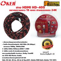 โปรโมชั่น OKER HDMI Cable 15M V1.4 M/M สายทองแดง 24K ยาว 15เมตร HD405 - สีดำแดง ราคาถูก สายดิจิตอล สายHDMI สายทีวี สายสัญญาณทีวี