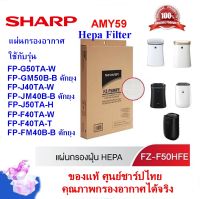 (ของแท้ชาร์ป)SHARP แผ่นกรองอากาศรุ่น FZ-F50HFE ใช้กับ เครื่องฟอกอากาศรุ่น FP-GM50B-B, FP-G50TA-W, FP-J40TA-W, FP-JM40B-B,FP-J50TA-H ออกใบกำกับภาษีได้(ส่งฟรี)