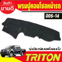 พรมปูคอนโซลหน้ารถ Mitsubishi Triton ปี 2005,2006,2007,2008,2009,2010,2011,2012,2013,2014 รุ่นคอนโซลฝั่งคนนั่งมี Airbag ยานยนต์ อุปกรณ์ภายในรถยนต์ พรมรถยนต์