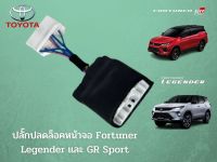 ปลั๊กปลดล็อคหน้าจอ Fortuner Legender , Fortuner GR Sport ปลั๊กตรงรุ่น ภาพไม่หาย เมื่อขับรถ