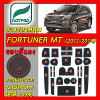 ยางรองหลุม แผ่นรองหลุม ตรงรุ่นเมืองไทย TOYOTA FORTUNER ปี2011-2014 เกียร์ธรรมดา MT ชุดแต่ง ภายใน โตโยต้า ฟอร์จูนเนอร์ SLOTPAD แผ่นรองช่องวางของ ยางรองช่องวางของ ยางรองแก้ว แผ่นรองแก้ว ที่รองแก้ว ช่องวางแก้ว