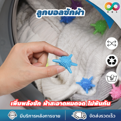 RBS ลูกบอลซักผ้า เพิ่มพลังซัก ถนอมผ้า เพิ่มแรงขยี้ขจัดคราบ ให้ขาวสะอาด เท่ากับซักมือ ป้องกันการพันกัน คละสี 1 ลูก