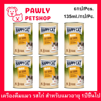 ซุปแมว เครื่องดื่มแมว Happy Cat Minkas Cat Drink รสไก่ สำหรับแมวโต 1 ปีขึ้นไป 135มล. (6กระป๋อง) Happy Cat Minkas Cat Drink Chicken Flavor 135ml. (6units)