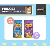 FRISKIES ฟริสกี้ส์อาหารเม็ดสำหรับแมวโตทุกสายพันธุ์ สูตรซีฟู้ด/สูตรรวมมิตรปลาทะเล ขนาด 17 กก.