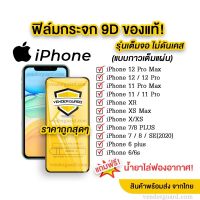 ?? ฟิล์มกระจก iPhone แบบเต็มจอ 9D ของแท้ ทุกรุ่น! iPhone 14 pro max 13 pro max 12 Pro max  12 Pro 11 Pro Max  11 pro  11  XS Max/XR/X/8/7/6 6plus 7plus 8plus se2 se2  รุ่นกาวเต็มแผ่น