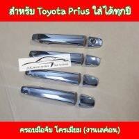 ครอบมือจับ Toyota Prius โครเมียม ใส่ได้ทุกปี