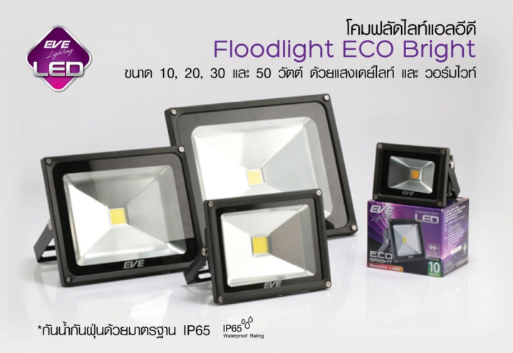 สปอร์ตไลท์-โคมฟลัดไลท์แอลอีดี-floodlight-eco-bright-ลดราคาพิเศษ-20w-แสงขาว-หรือ-แสงส้ม-1ตัว-ลดราคาพิเศษ-สินค้ามีใบกำกับภาษี-สามารถขอได้