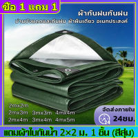 ผ้าใบกันน้ำ ผ้าใบกันฝน กันแดด กันฝนขนาด ขนาด2X2 2×3 2×4 3×3 3×4 4×5 4×6 5×6 6x8 8x10เมตร (มีรู) ผ้าใบกันฝน กันแดด ผ้าใบกันน้ำกันแดด