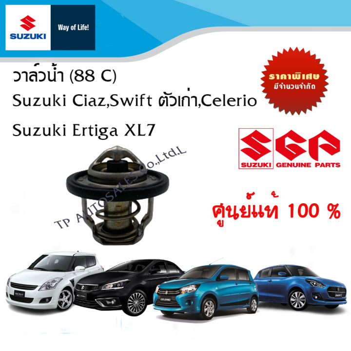 วาล์วน้ำ (88 C) Suzuki Swift ปี 2012-2017/ Suzuki Ciaz /Suzuki Celerio / Suzuki Ertiga / Suzuki XL7