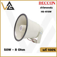 DECCON HS-615W ลำโพงฮอร์น ขนาด 6.5นิ้ว 50วัตต์   8โอห์ม กันน้ำ กันฝุ่น ติดตั้งเป็น ลำโพงกลางแจ้ง ติดรถ ประชาสัมพันธ์ Horn Speaker