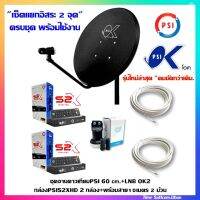 (เซ็ต2จุด)ชุดจานดาวเทียม PSI 60เซน.+LNB OK2+กล่องPSIS2XHD 2กล่อง+พร้อมสาย10เมตร 2 เส้น