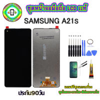 อะไหล่หน้าจอมือถือLCD SAMSUNG A21S เม็ดสีเข้ม100% จอพร้อมทัชสกรีน  งานแท้ ประกัน90วัน เเถมฟรีชุดเเกะ/ฟิล์มกระจก/กาวติดจอ