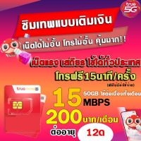 (ซิมเทพTRUE)  30 Mbps 20Mbps 15Mbps 8Mbps 4Mbps 1Mbps เริ่มต้น 100บาท/เดือนเท่านั้น (ใช้สำหรับโปรเสริม มีบริการลงทะเบียนให้)**จำกัด1ซิม/ออเดอร์