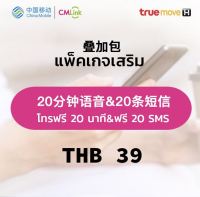 แพ็กเกจเสริม โทรทุกเครือข่ายในไทย20นาที+20SMS