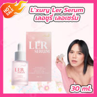 Lxury Ler Serum เลอชูรี่ เลอเซรั่ม [30 ml.]