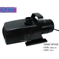 (++โปร) Sonic SP-638 (ปั๊มน้ำสำหรับบ่อปลา ความแรง 33000 L/Hr) ราคาดี ตู้ปลา ออกซิเจนปลา ปั๊มน้ำตู้ปลา ปั๊มตู้ปลา