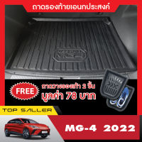 ถาด วางของ ท้ายรถ MG4 2023 5ประตู  ถาดวางของท้ายรถ ตรงรุ่น  ปูพื้นสัมภาระ เอนกประสงค์ กันฝุ่น  ประดับยนต์ ชุดแต่ง ชุดตกแต่งรถยนต์