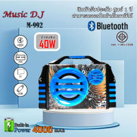 ลำโพงบูลทูธพกพา Music D.J. รุ่น MM992 Portable Speaker (30Watt) รองรับ BLUETOOTH / USB / SD CARD รับประกันศูนย์ 1 ปี