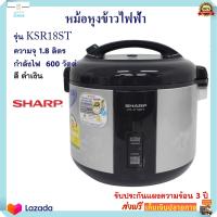 หม้อหุงข้าว Sharp หม้อหุงข้าวไฟฟ้า ชาร์ป รุ่น KSR18ST ความจุ 1.8 ลิตร กำลังไฟ 600 วัตต์ สีดำ หม้ออุ่นทิพย์ หม้อนึ่ง หม้ออุ่นทิพย์ไฟฟ้า ส่งฟรี