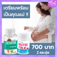 ส่งฟรี เซตเตรียมเป็นคุณแม่  กิฟฟารีน 2 กระปุก เตรียมตั้งครรภ์ อยากมีลูก ไบโอแฟล็กซ์ ฮอร์โมนหญิง โฟลิค  ลูก กิฟฟารีนของแท้ ร้าน Johnny Shop