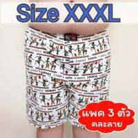 ? [แพคละ 3 ตัว] Boxer XXXL บ๊อกเซอร์คละลาย สำหรับคนอ้วน ผ้าเนื้อดี ?