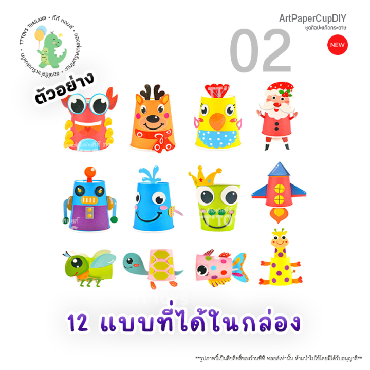 tttoys-งานประดิษฐ์แก้วกระดาษ-ชุดศิลปะแก้วกระดาษ-diy-ของเล่นแนวศิลปะ-ของเล่นสติ๊กเกอร์-ศิลปะกระดาษทำมือ-ของเล่นเด็กเสริมทักษะพัฒนาการ