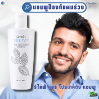 #ส่งฟรี#แชมพูป้องกันผมร่วง#แชมพูฟื้นฟูผมเสีย#แชมพูเหมาะสำหรับผู้มีปัญหาผมร่วง#แชมพูผมร่วง#รีไลฟ์แฮร์โปรเทคติ้งแชมพู #กิฟฟารีน#ของแท้