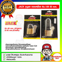 JACK กุญแจ ทองเหลือง รุ่น 109 ขนาด 50 มม. มี 2 แบบให้เลือก ของแท้ 100%