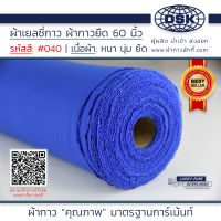 ผ้าเยลซี่กาว สีน้ำเงิน No.040 เนื้อหนาสวยมาก 60 นิ้ว ผ้ากาวเยลซี่ ผ้ากาวชีฟอง ผ้ากาวยืด ผ้าชีฟองกาว ผ้าซับในกาว  ผ้ากาว ผ้ากาวลักกี้