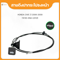 แท้ศูนย์ สายดึงฝากระโปรงหน้า สำหรับรถยนต์ HONDA CIVIC FD ปี2006-2011 (1ชิ้น) (74130-SNA-U01ZE)