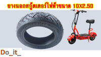 ยางนอกสกู๊ตเตอร์ไฟฟ้าขนาด 10x2.50