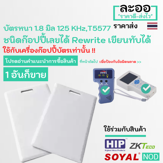 nw002-01-คีย์การ์ดบัตรหนา-1-8-มีรูด้านบน-125-khz-t5577-rewrite-เขียนทับได้-สำหรับอาร์พาร์ทเมนต์-apartment-สำนักงาน-office-หอพัก-ใช้กับเครื่องแสกนนิ้ว