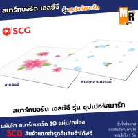 ซุปเปอร์สมาท์บอร์ด SCG รุ่นซูเปอร์สมาร์ท แผ่นฝ้าเพดาน 60x60 (10แผ่น/กล่อง) เอสซีจี