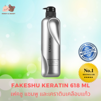 Fakeshu Keratin เฟคซู แชมพู และเคราตินเคลือบแก้ว 618 มล. ขวดสีเงิน Mamy and Buddy