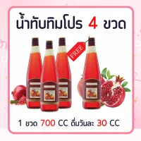 น้ำทับทิม ทับทิม  ( 4 ขวด )  |  GRANADA ทับทิม