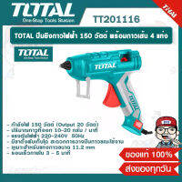 TOTAL ปืนกาวไฟฟ้า TT201116 150 วัตต์ พร้อมกาวเส้น 4 แท่ง ของแท้ 100%