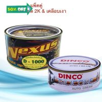 ครีมขัดเอียด เนคซัส D1000 ขนาด 500g. &amp; ครีมเคลือบเงาดิงโก้ ขัดลบรอย ครีมขัดลบรอยขีดข่วน ลบรอยกระดาษทราย ยาขัดเงา #ลบรอยขีดข่วน #น้ำยาลบรอยรถยนต์ #ครีมขัดสีรถ  #น้ำยาลบรอย  #ครีมลบรอย