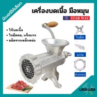 เครื่องบดเนื้อ เครื่องบดหมู แบบมือหมุน STARWAY มีให้เลือกเบอร์ ???