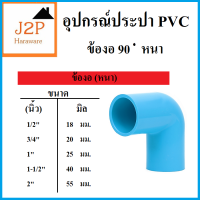 ข้องอพีวีซี ข้องอ ข้องอ 90 ํ  PVC 3/4" (6หุน) 20มม. (3ตัว/แพ็ค)