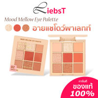 MEILINDA อายแชโดว์ Mood Mellow Eye Palette 9 พาเลทท์ ช่องสีในตลับ 5.85g. \ MC3110