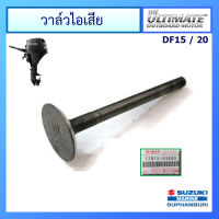 วาวล์ไอเสีย เครื่องยนต์ติดท้ายเรือ Suzuki Outboard ยี่ห้อ Suzuki สำหรับรุ่น DF15/20 แท้ศูนย์