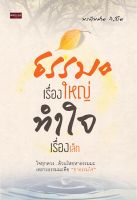 หนังสือ ธรรมะเรื่องใหญ่ ทำใจเรื่องเล็ก I ผู้เขียน พระไพศาล วิสาโล หนังสือธรรมะ ธรรมะ ธรรมบรรยาย