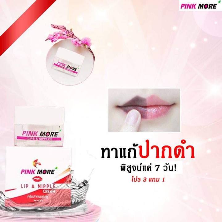 pink-more-cream-ครีมทาปากและหัวนมชมพู-ส่งฟรี