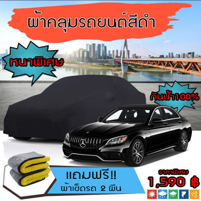 ผ้าคลุมรถยนต์ ผ้าคลุมรถ MERCEDES-BENZ-C-CLASS สีดำ หนาพิเศษ กันน้ำ กันฝุ่น Premium Car Cover Waterproof