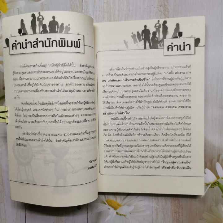 หนังสือ-ชนะคน-ชนะงาน-บริหารคนให้สำเร็จ-โดย-สมชาย-กิจยรรยง