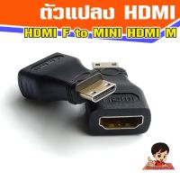 ตัวแปลง HDMI V1.4  Female to Mini HDMI male  แปลง HDMI เป็นหัว Mini HDMI