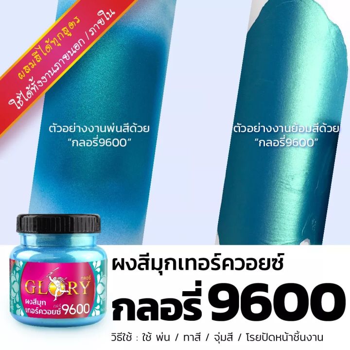 พร้อมส่ง-ผงมุกสีเทอร์ควอยซ์-glory-9600-ผงสีฟ้าน้ำทะเล-เงาเหมือนโลหะ-สีฟ้าอมเขียว-สว่างวิ้งๆระยิบระยับ-สีฟ้าอมเขียวขนาด-20-กรัม-และ-120-กรัม